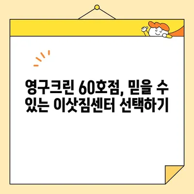 영구크린 60호점 아파트 포장 이사 후기| 꼼꼼하고 안전한 이삿짐 서비스 경험 공유 | 이사 후기, 영구크린, 포장 이사, 이삿짐센터