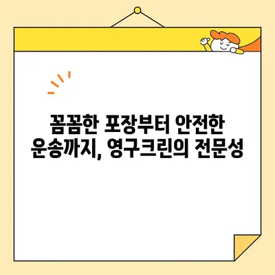 영구크린 60호점 아파트 포장 이사 후기| 꼼꼼하고 안전한 이삿짐 서비스 경험 공유 | 이사 후기, 영구크린, 포장 이사, 이삿짐센터