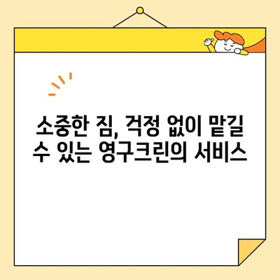영구크린 60호점 아파트 포장 이사 후기| 꼼꼼하고 안전한 이삿짐 서비스 경험 공유 | 이사 후기, 영구크린, 포장 이사, 이삿짐센터