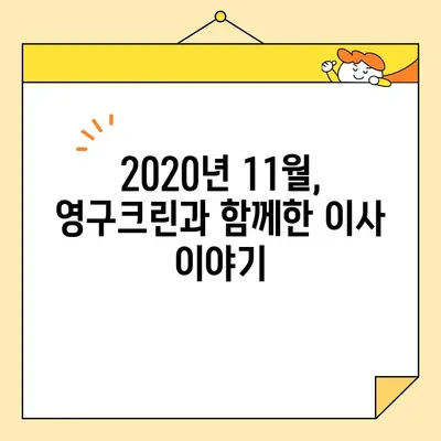 영구크린 250호점 포장 이사 실제 후기| 2020년 11월 | 이사 후기, 영구크린, 포장이사, 후기, 경험 공유