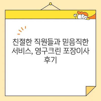 영구크린 250호점 포장 이사 실제 후기| 2020년 11월 | 이사 후기, 영구크린, 포장이사, 후기, 경험 공유