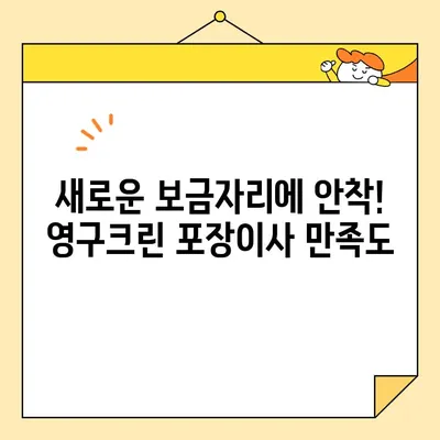 영구크린 250호점 포장 이사 실제 후기| 2020년 11월 | 이사 후기, 영구크린, 포장이사, 후기, 경험 공유