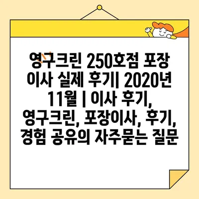 영구크린 250호점 포장 이사 실제 후기| 2020년 11월 | 이사 후기, 영구크린, 포장이사, 후기, 경험 공유