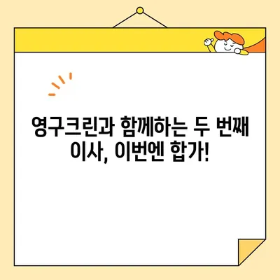 영구크린 두번째 이사 후기| 합가 이사 성공 전략 & 꿀팁 대공개! | 이사 후기, 합가 이사, 영구크린, 이사 팁