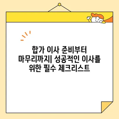 영구크린 두번째 이사 후기| 합가 이사 성공 전략 & 꿀팁 대공개! | 이사 후기, 합가 이사, 영구크린, 이사 팁