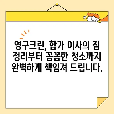 영구크린 두번째 이사 후기| 합가 이사 성공 전략 & 꿀팁 대공개! | 이사 후기, 합가 이사, 영구크린, 이사 팁