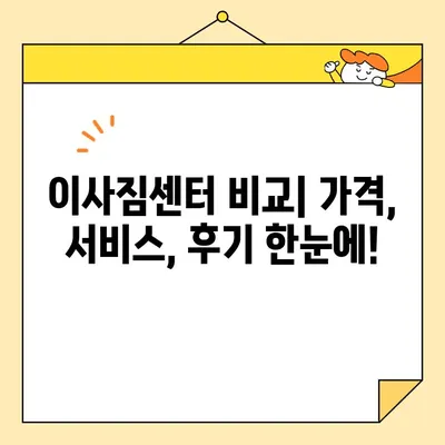 영구크린 99호점 주변, 믿을 수 있는 이사업체 추천 5곳 | 이사짐센터, 이삿짐, 이사비용, 평판