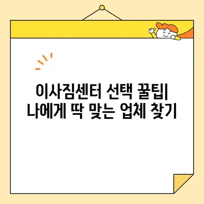 영구크린 99호점 주변, 믿을 수 있는 이사업체 추천 5곳 | 이사짐센터, 이삿짐, 이사비용, 평판