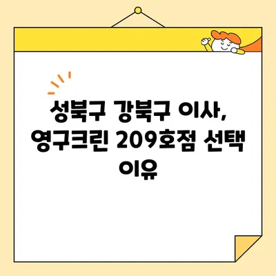 성북구 강북구 영구크린 209호점 포장이사 후기| 실제 경험 바탕으로 솔직하게 평가해 보았습니다 | 영구크린, 포장이사, 후기, 가격, 서비스