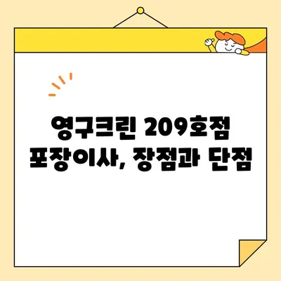 성북구 강북구 영구크린 209호점 포장이사 후기| 실제 경험 바탕으로 솔직하게 평가해 보았습니다 | 영구크린, 포장이사, 후기, 가격, 서비스