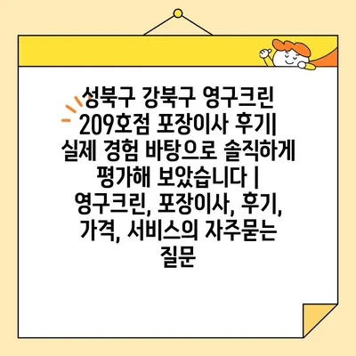 성북구 강북구 영구크린 209호점 포장이사 후기| 실제 경험 바탕으로 솔직하게 평가해 보았습니다 | 영구크린, 포장이사, 후기, 가격, 서비스