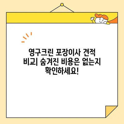 영구크린 포장이사 견적 비용 후기| 꼼꼼히 따져봐야 할 핵심 포인트 | 이사 견적, 비용, 후기, 주의 사항