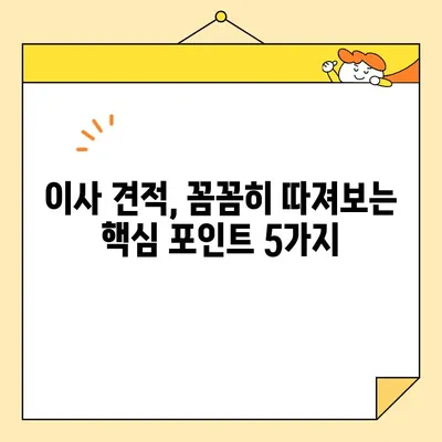 영구크린 포장이사 견적 비용 후기| 꼼꼼히 따져봐야 할 핵심 포인트 | 이사 견적, 비용, 후기, 주의 사항