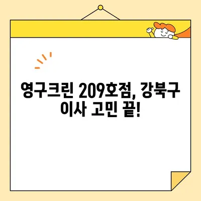 강북구 포장이사 후기| 영구크린 209호점, 추천할 만한 이사업체 | 이사 경험 공유, 꼼꼼한 후기, 이사업체 비교