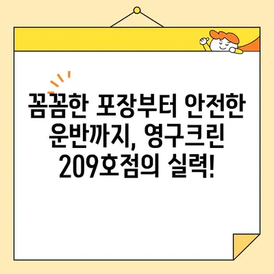 강북구 포장이사 후기| 영구크린 209호점, 추천할 만한 이사업체 | 이사 경험 공유, 꼼꼼한 후기, 이사업체 비교