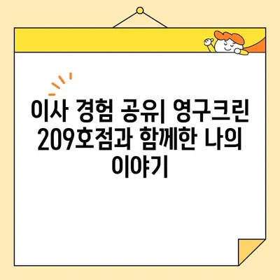 강북구 포장이사 후기| 영구크린 209호점, 추천할 만한 이사업체 | 이사 경험 공유, 꼼꼼한 후기, 이사업체 비교