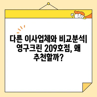 강북구 포장이사 후기| 영구크린 209호점, 추천할 만한 이사업체 | 이사 경험 공유, 꼼꼼한 후기, 이사업체 비교