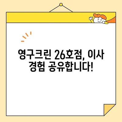 영구크린 포장이사 26호점 후기| 실제 이용 후 느낀 장점과 단점 | 이삿짐센터 추천, 포장이사 후기, 영구크린