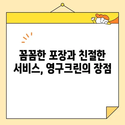 영구크린 포장이사 26호점 후기| 실제 이용 후 느낀 장점과 단점 | 이삿짐센터 추천, 포장이사 후기, 영구크린