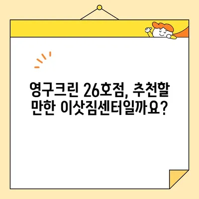 영구크린 포장이사 26호점 후기| 실제 이용 후 느낀 장점과 단점 | 이삿짐센터 추천, 포장이사 후기, 영구크린