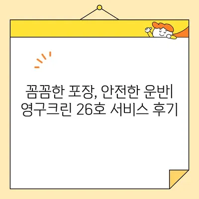 영구크린 26호 포장이사 후기| 실제 후기와 솔직한 평가 | 이사, 영구크린, 후기, 비용, 서비스