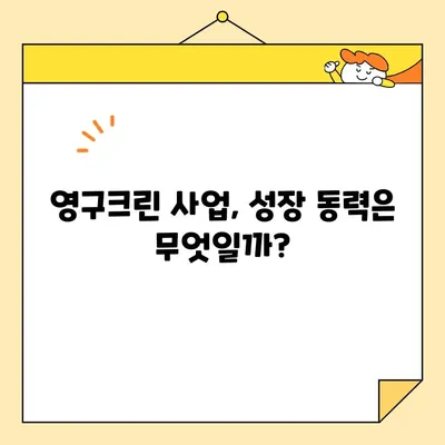 조영국 주식 평가액 및 영구크린 사업 현황 분석| 투자 가치와 성장 전망 | 주식, 투자, 기업 분석, 사업 현황