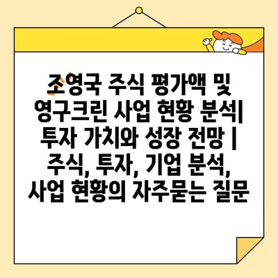 조영국 주식 평가액 및 영구크린 사업 현황 분석| 투자 가치와 성장 전망 | 주식, 투자, 기업 분석, 사업 현황