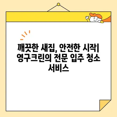 영구크린 입주 청소| 새집 증후군 걱정 없이 깨끗하게 시작하기 | 입주 청소, 새집 증후군, 친환경 청소, 영구크린