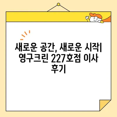 영구크린 227호점 이사 후기| 인테리어 아이템 상세 공개 | 이사 준비, 인테리어 팁, 영구크린