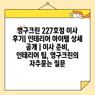 영구크린 227호점 이사 후기| 인테리어 아이템 상세 공개 | 이사 준비, 인테리어 팁, 영구크린