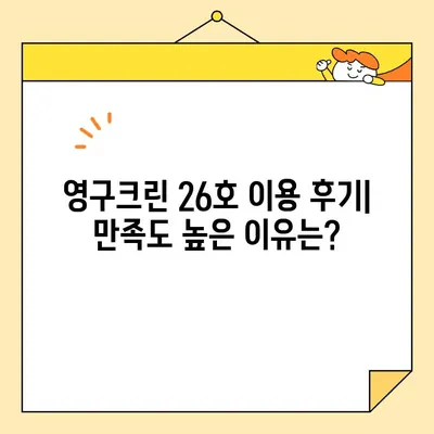 영구크린 26호 포장이사 후기| 실제 이용 후기와 꿀팁 대공개 | 이삿짐센터, 후기, 포장이사, 영구크린