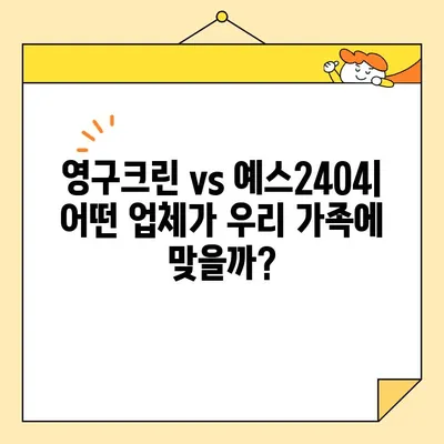 아기와 함께 하는 이사, 견적 비교는 필수! 영구크린 vs 예스2404 | 포장 이사, 아기 용품, 견적 비교, 이사 팁