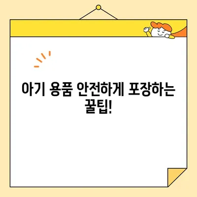 아기와 함께 하는 이사, 견적 비교는 필수! 영구크린 vs 예스2404 | 포장 이사, 아기 용품, 견적 비교, 이사 팁