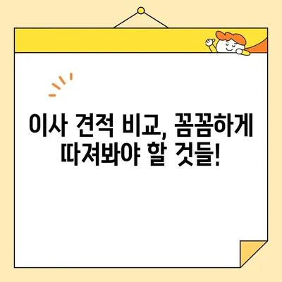 아기와 함께 하는 이사, 견적 비교는 필수! 영구크린 vs 예스2404 | 포장 이사, 아기 용품, 견적 비교, 이사 팁