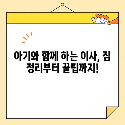 아기와 함께 하는 이사, 견적 비교는 필수! 영구크린 vs 예스2404 | 포장 이사, 아기 용품, 견적 비교, 이사 팁