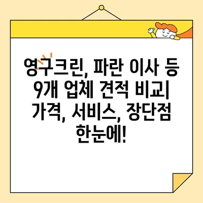 보관 이사 견적 비교 & 후기| 영구크린, 파란 이사 등 9곳 상세 분석 | 이사, 보관, 견적, 비교, 후기, 추천