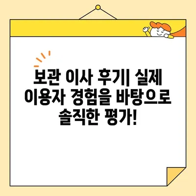 보관 이사 견적 비교 & 후기| 영구크린, 파란 이사 등 9곳 상세 분석 | 이사, 보관, 견적, 비교, 후기, 추천