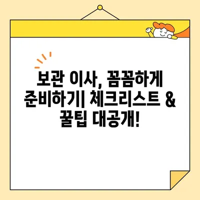 보관 이사 견적 비교 & 후기| 영구크린, 파란 이사 등 9곳 상세 분석 | 이사, 보관, 견적, 비교, 후기, 추천