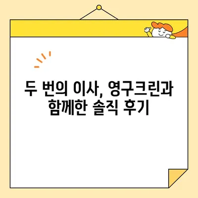 영구크린 두 번의 이사 후기| 합가 이사 꿀팁 대방출! | 이사 후기, 합가, 짐 정리, 이사 준비, 영구크린