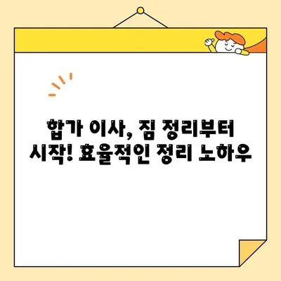 영구크린 두 번의 이사 후기| 합가 이사 꿀팁 대방출! | 이사 후기, 합가, 짐 정리, 이사 준비, 영구크린