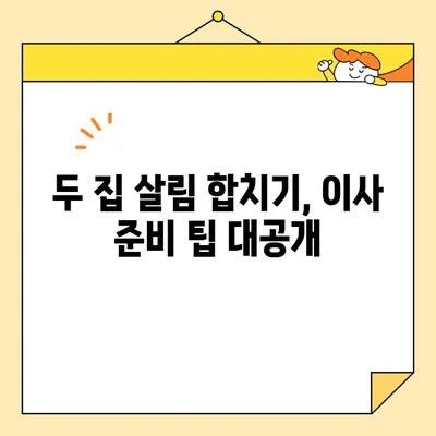 영구크린 두 번의 이사 후기| 합가 이사 꿀팁 대방출! | 이사 후기, 합가, 짐 정리, 이사 준비, 영구크린