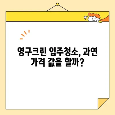 영구크린 입주청소 내돈내산 후기| 솔직한 장단점 & 꿀팁 공개 | 입주청소, 영구크린, 청소 후기, 가격, 추천