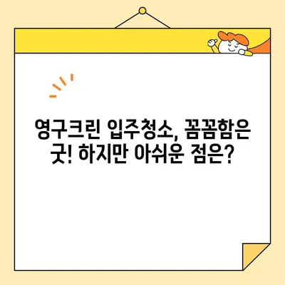 영구크린 입주청소 내돈내산 후기| 솔직한 장단점 & 꿀팁 공개 | 입주청소, 영구크린, 청소 후기, 가격, 추천