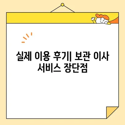 보관 이사 견적 비교 & 후기| 영구크린, 파란 이사, 다방 등 | 이사짐 보관, 비용, 서비스 비교, 후기