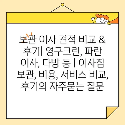 보관 이사 견적 비교 & 후기| 영구크린, 파란 이사, 다방 등 | 이사짐 보관, 비용, 서비스 비교, 후기