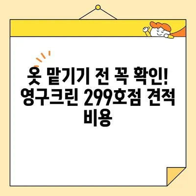 영구크린 299호점 이용 후기| 견적 비용 & 실제 이용 팁 | 세탁, 드라이크리닝, 가격, 후기