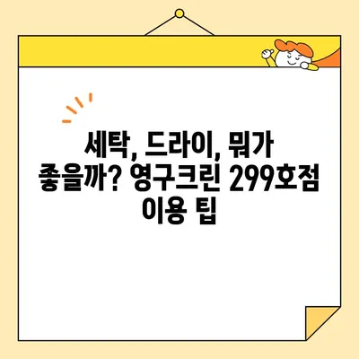 영구크린 299호점 이용 후기| 견적 비용 & 실제 이용 팁 | 세탁, 드라이크리닝, 가격, 후기