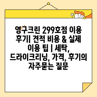 영구크린 299호점 이용 후기| 견적 비용 & 실제 이용 팁 | 세탁, 드라이크리닝, 가격, 후기