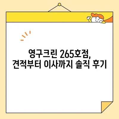 영구크린 265호점 포장이사 후기| 견적부터 실제 이사까지 내돈내산 리뷰 | 영구크린, 포장이사, 이사 후기, 견적 비교