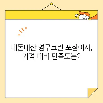 영구크린 265호점 포장이사 후기| 견적부터 실제 이사까지 내돈내산 리뷰 | 영구크린, 포장이사, 이사 후기, 견적 비교